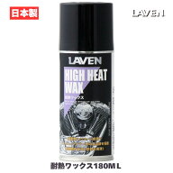 ラベン[LAVEN] 耐熱ワックス 180mL [日本製] 耐熱温度180度 特殊フッ素系樹脂配合 泡タイプスプレー ノー…