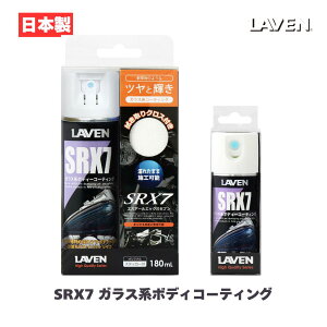���x��[LAVEN] SRX7 �K���X�n�{�f�B�R�[�e�B���O 180mL 50mL [���{��] ���� ���� ��