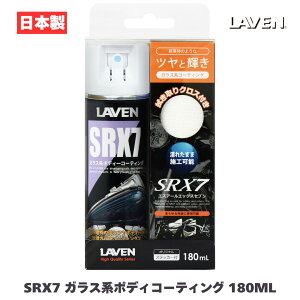 ���x��[LAVEN] SRX7 �K���X�n�{�f�B�R�[�e�B���O 180mL 50mL [���{��] ���� ���� ��