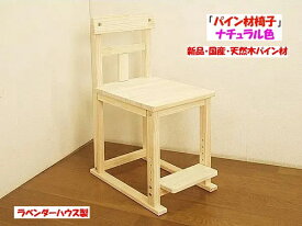 新品・国産品・ハンドメイド天然木パイン材学習机用椅子　ステップ付　ナチュラル色　勉強机　学習デスク　4～7営業日以内の発送 日本製 コンパクト 天然木 無垢 シンプル ナチュラル 木製 男の子 女の子 アウトレット セール