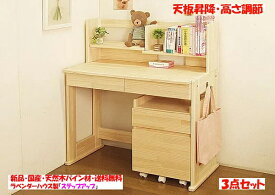 プレゼント付 新品・国産品・天板昇降式：ハンドメイド天然木パイン材デスク（学習机）「ステップアップ」3点セット 学習デスク　高さ調節 ラベンダーハウス製 日本製 コンパクト 天然木 無垢 勉強机 シンプル ナチュラル 木製 男の子 女の子 アウトレット セール