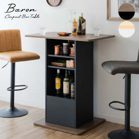 コンパクトバーテーブル　Baron（バロン）　送料無料 激安セール アウトレット価格