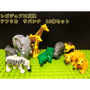 \★マラソン期間限定!10%オフクーポン★/ 動物 おもちゃ LEGO レゴデュプロ 互換 ブロック レゴブロック アフリカ サバンナ 10体セット ブロック玩具 フィギュア ミニフィグ Duplo 知育 2歳 3