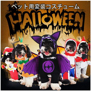 ハロウィン犬用衣装 クリスマス ペット仮装コスチューム? ペット変身セット? ハロウィン ペット服 ペット仮装 コスプレ ペット服 夏 ペット服 秋冬用 ペット服 可愛い おしゃれ ペット ハロ