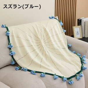 \★マラソン期間限定!10%オフクーポン★/ 花束ブランケット DIY完成品 ブランケット 花束 毛布 母の日 ニットフラワー 3D ブーケブランケット ギフト プレゼント マジックフラワーブラン