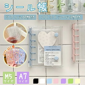 ★3dシール3枚をプレゼント/動画あり★ シール帳 バインダー 透明 リフィル はがせる シール手帳 キラキラ輝く 透明シール帳 バインダー M5/A7 女の子 はがせるシール収納 ホログラム クリアバインダー ミニサイズ 手帳 推し活グッズ 防水