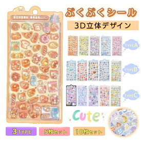 ＼★今季売れ筋★ 動画あり／ 3dシール 立体シール ぷくぷくシール 5枚セット 10枚セット ご褒美シール かわいいシール 可愛い 立体 ボンドロップ シール 装飾用 ごほうびシール DIY ステッカー 女の子 小学生 可愛い