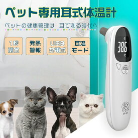 ＼★即納★動画あり／ 非接触温度計 ペット 体温計 非接触 ペット用 犬用 猫用 動物用 電子耳体温計 USB充電式 温度計 電子温度計 赤外線温度計 1秒高速測定 ペット用品 操作便利 お出かけ ペット用耳式体温計 耳式 犬 猫 発熱アラート 携帯