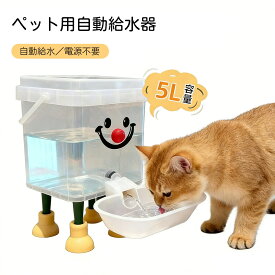 【今だけ！SALE期間限定プライス】 ペット自動給水器 犬 猫 大容量 5L 電源不要 ペット給水器 給水機 給水 ペット用給水器 水飲み器 自動水やり器 自動水やり機 受け皿 多頭飼い お留守番 水 犬用品 猫用品 自動 自動補水 お手入れ簡単 洗える