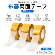 【超お得◆12%期間限定クーポン】 布基材両面テープ 3巻セット 強力粘着 両面テープ はがせる 跡が残りに…