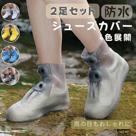 ＼★50%OFF★マラソン期間限定！／ レインシューズカバー 防水 靴カバー シューズカバー 防水 滑り止め 防滑用カバー 雨用シューズカバー レインカバー おしゃれ アウトドア 雨 汚れ防止 撥水 雨天 防雨 耐久性 シリコン アウトドア キャンプ 男女兼用