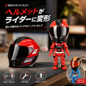 ＼★2個以上のご購入で10％OFF★／ 変形ライダーフィギュア ヘルメット変形フィギュア バイクライダーモデル 変形おもちゃ 男の子 おもちゃ フィギュア 可動式 関節可動 合金パーツ ABS バイクモチーフ レーサー風 コンパクト デスク飾り コレクション 置物 子供 プレゼント