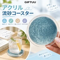 【15日限定！全品10％OFF】 アクリル流砂コースター 海モチーフ インテリア雑貨 マグネット付き コースタ…