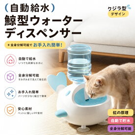 【 ★SS限定★MAX 30%OFF！】 ペット用給水器 クジラ型 自動給水ボウル 猫 犬 兼用 ペットボトル対応 電源不要 給水器 水飲み器 ウォーターボウル 持ち運び便利 350ml〜1.5L対応 お散歩 旅行 ドライブ お出かけ用 ブルー ピンク