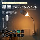 星空ライト USB ナイトライト 間接照明 小型 月 最新版 スタープロジェクターライト プロジェクションライト USB充電…