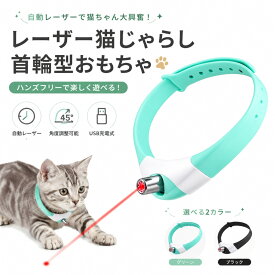 【15日限定！全品10％OFF】 猫用レーザー首輪 自動レーザーポインター 猫じゃらし おもちゃ 電動 猫用玩具 充電式 ハンズフリー 運動不足対策 室内遊び ストレス解消 角度調整可能 柔らかシリコン 首輪サイズ調整可能 猫用品 ペット用品