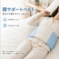 【 ★SS限定★MAX 30%OFF！】 腰サポートクッション 腰まくら 睡眠サポートクッション 寝ながら腰をやさ…