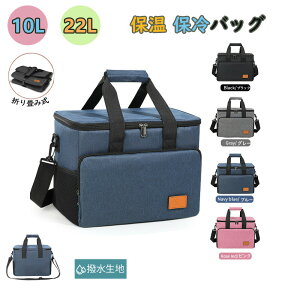 \★マラソン期間限定!10%オフクーポン★/ 保温バッグ 防水 大きめ 10L 22L 漏れ防止 お弁当袋 保冷バッグ 折りたたみ トートバッグ エコバッグ ソフトクーラーボックス レジャー アウトド