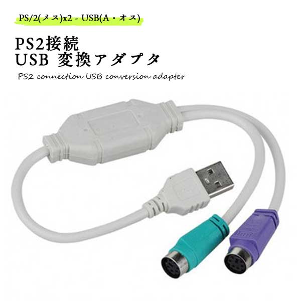 ギフ_包装】 USB-PS 変換ケーブル USB変換 PS 2マウス 2キ-ボ-ド アダプター