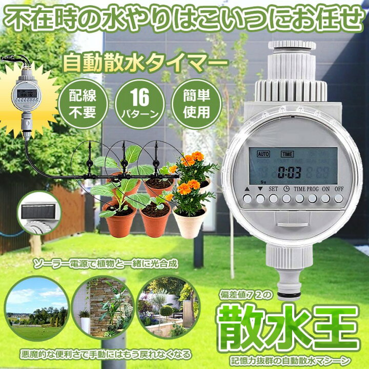 楽天市場 散水王 タイマー設定 自動 水やり 電子制御 蛇口 水やり 散水 簡単 ソーラー 太陽光 充電式 Diy ガーデン 庭 植物 花 留守 旅行 Lavett