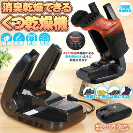 くつ乾燥機 靴乾燥機 オゾン 脱臭 除菌 消臭 防臭 収納 簡単 折り畳み 伸縮 抗菌 予約機能 タイマー シューズドライヤー