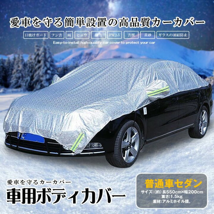 楽天市場 送料無料 車用ボディーカバー カーカバー ハーフボディーカバー 軽自動車 普通自動車タイプ 普通車セダン Suv用 日よけガード フン害 鳥の糞 雨 ヒョウ 積雪 Pm2 5 害獣 黄砂 紫外線 凍結防止 防水 防塵 簡単 カー用品 Lavett