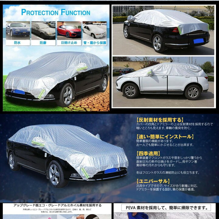 楽天市場 4 9 00 4 16 01 59限定ポイント5倍 送料無料 車用ボディーカバー カーカバー ハーフボディーカバー 軽自動車 普通自動車タイプ 普通車セダン Suv用 日よけガード フン害 鳥の糞 雨 ヒョウ 積雪 Pm2 5 害獣 黄砂 紫外線 凍結防止 防水 防塵 簡単 カー 楽天市場 4 9 00 4 16 01 59限定ポイント5倍 送料無料 車用ボディーカバー カーカバー ハーフボディーカバー 軽自動車 普通自動車タイプ 普通車セダン Suv用 日よけガード フン害 鳥の糞 雨 ヒョウ 積雪 Pm2 5 害獣 黄砂 紫外線 凍結防止 防水 防塵 簡単 カー