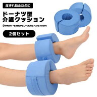 2個セット 介護クッション ブルー C型 ドーナツ型 床ずれ防止クッション 床ずれ防止 褥瘡 予防 寝たきり …