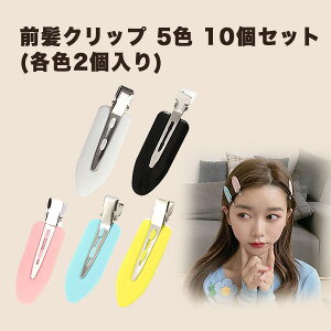 前髪クリップ 5色 10個セット 跡がつかない ヘアクリップ かわいい 前髪 クリップ 跡がつかないピン ピン セット メイク 化粧 洗顔 お風呂 髪留め ヘアセット ヘアサロン 美容室 美容 理容 理