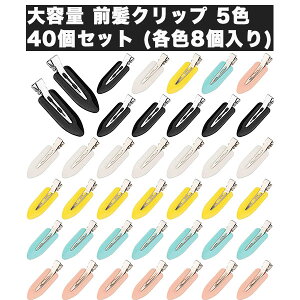 大容量 前髪クリップ 5色 40個セット 跡がつかない ヘアクリップ かわいい 前髪 クリップ 跡がつかないピン ピン セット メイク 化粧 洗顔 お風呂 髪留め ヘアセット ヘアサロン 美容室 美容
