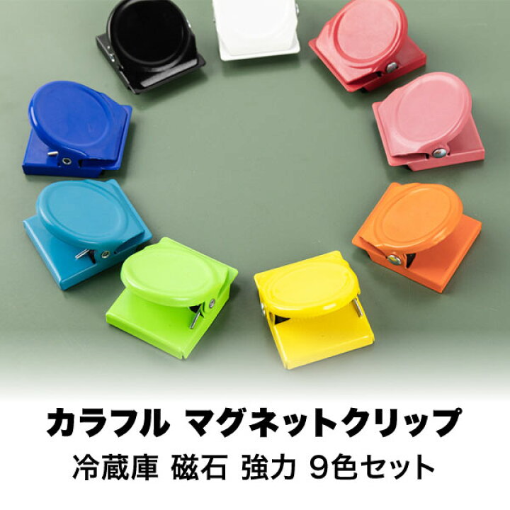 楽天市場 9色セット カラフル マグネットクリップ 磁石 強力 マグネット クリップ 付箋 メモ 冷蔵庫 家庭 オフィス 学校 伝言 メニュー 予定表 メッセージ 書類 書類整理 整理整頓 事務用品 学童文具 挟む 送料無料 Lavett