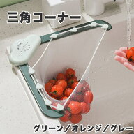 三角コーナー キッチンシンクストレーナー 折りたたみ可能 衛生的 料理 残飯 食べ残し 衛生用品 生ごみ …