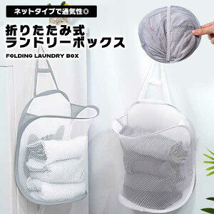 【マラソン ポイント5倍】 ランドリーバスケット ランドリーボックス 折りたたみ式 ネット フックシール 洗濯かご 壁掛け 洗濯物入れ 衣類収納 脱衣かご 持ち運び 便利 コンパクト 送料無料