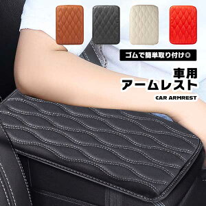 アームレストクッション カー用品 肘置き 保護 マット コンソールパッド 運転 車 ドライブ 簡単取付 汎用 手置き 防水性 防塵性 耐摩耗性 耐久性 通気性 送料無料