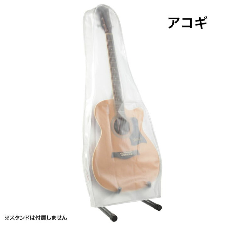 楽天市場】ギターカバー 半透明 ギター エレキギター アコースティック 