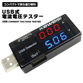 【マラソン ポイント10倍】 USB電流電圧テスター チェッカー 電源メーター電圧モニター 持ち運び コンパクト 小型 USB 電流 電圧 表示 わかりやすい 送料無料