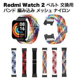 【マラソン ポイント10倍】 Xiaomi Redmi Watch 2 Lite 対応 バンド 交換ベルト 編組バンド ナイロン製 弾力性 通気性 サイズ調節可能 皮膚にやさしい 軽量 スポーツ 調整 Xiaomi Redmi Watch 2 Lite 送料無料