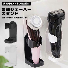 電動 シェーバー スタンド 2色 収納 洗面 置き 洗面台 コンパクト 洗面所 収納 男性 女性用 レディース 粘着フック ホルダー バス 収納 浴室 送料無料
