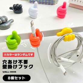 壁掛けフック 親指フック 8個セット 耐荷重性 カラーランダム 親指 工事不要 粘着フック 強力フック 傷つけない 貼り付け跡なし 穴開けない シリコン製 キーフック ケーブルホルダー 収納 USBデータケーブル ケーブルクリップ 壁 フック イヤホン ベルト 帽子...