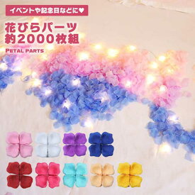 【マラソン ポイント5倍】 花びら 約2000枚 パーツ フラワーシャワー 造花 フラワーペタル アートフラワー 写真映え イベント プロポーズ 飾り お祝い プロポーズ 結婚式 結婚記念日 送料無料