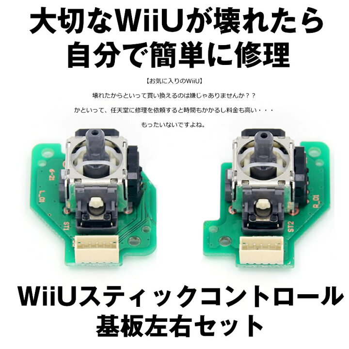 楽天市場 4 9 00 4 16 01 59限定ポイント5倍 Wiiu 修理セット ゲームパッド 修理交換用 部品 スティック コントロール基板左右セット Wish Lavett