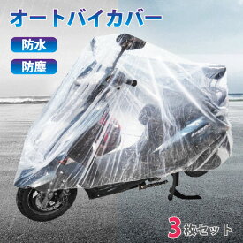 【マラソン ポイント10倍】 オートバイカバー 防塵 防水 使い捨て 二輪車 カバー 透明 Lサイズ 3枚セット 衣類 バイク 送料無料