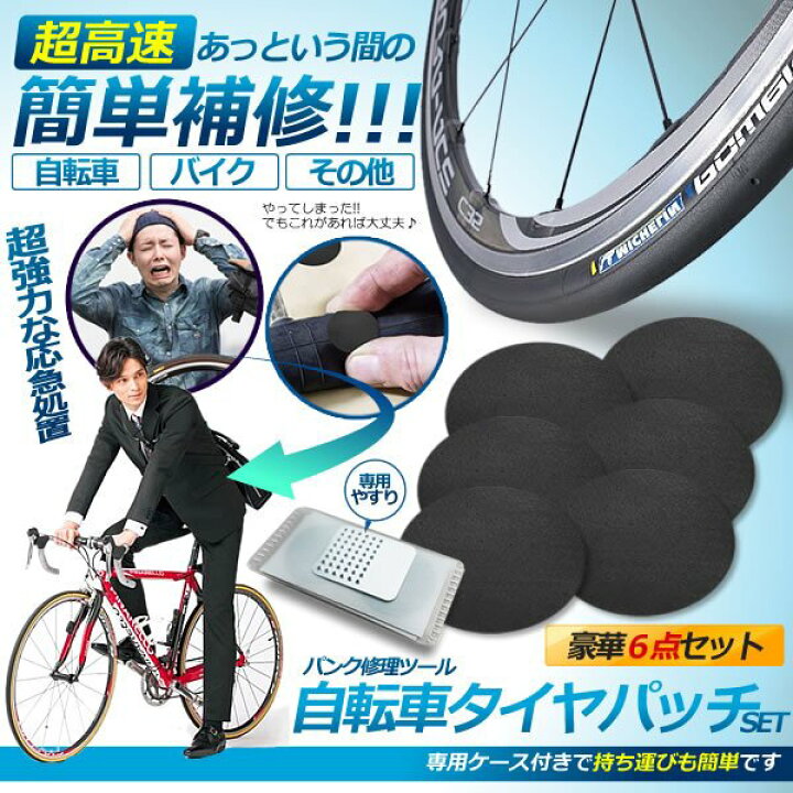 楽天市場】自転車用 タイヤパッチ6点 1セット パンク 修理キット 