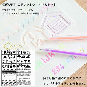 ステンシルシート 16枚セット 描画テンプレート プレート 気候 天気 英字 子供 手帳用 製図用 絵画テンプレート 描画ツール 絵描き道具 塗り絵 DIYアルバム 絵図 手帳用 送料無料