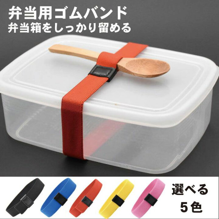 楽天市場 ランチバンド 弁当 バンド 固定 ゴムバンド 高弾性 ゴム 留める 蓋固定 こぼれ防止 選べるカラー ベルト ランチベルト ランチボックス用 とめバンド 送料無料 Lavett