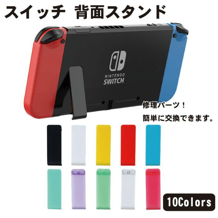 楽天市場 送料無料 スイッチ 背面 スタンド 交換 修理 パーツ 交換用 背面スタンド 任天堂 Switch 互換品 Nintendo Switch Nintendoswitch 簡単 カラフル かわいい お洒落 交換部品 部品 スウィッチ ニンテンドースイッチ Lavett