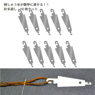 糸通し 10枚入り クロスステッチ 針糸通し ひも通し 刺繍 ツール アクセサリー スチール製 裁縫道具 裁縫…