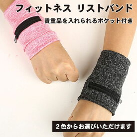 フィットネス リストバンド バスケットボール リスト バンド 小銭入れ 鍵 コインキーケース カラーリストバンド 男女兼用 通気性 ランニング スポーツ ウォーキング 伸縮性 機能性 送料無料