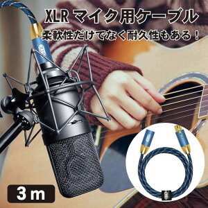 マイクケーブル XLRケーブル キャノンケーブル マイク延長ケーブル マイク録音用 オス-メス XLR バランス接続 コンデンサーマイク スピーカー AVアンプ など 録音機器に対応 ブル 3M 送料無料
