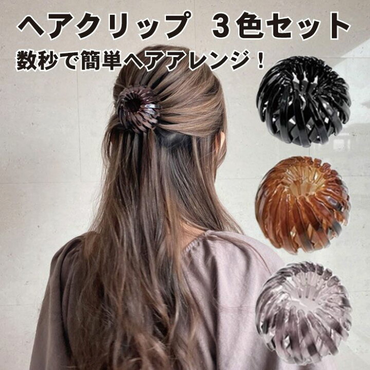 楽天市場 ヘアクリップ バンヘアアクセサリー 簡単 ヘアアクセ ヘアアレンジ お団子 ポニーテール 髪飾り 可愛い アンバー色 鳥の巣の形 3個セット ブラック キャラメル グレー パープル 送料無料 Lavett